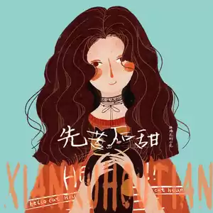 弹棉花的小花 - 先苦后甜