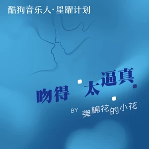 弹棉花的小花 - 吻得太逼真DJ女声(伴奏)