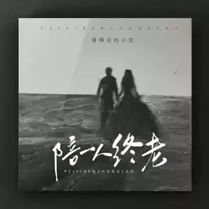 弹棉花的小花 - 陪一人终老