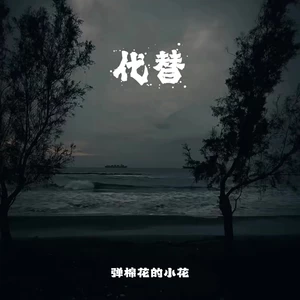弹棉花的小花 - 代替（原来思念也有生命）