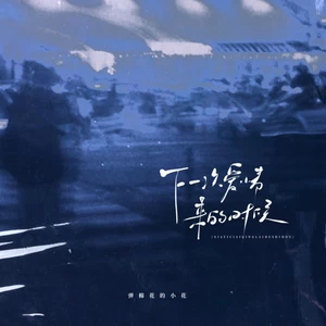 弹棉花的小花 - 下一次爱情来的时候（Oh 爱 本是尘埃）(伴奏)