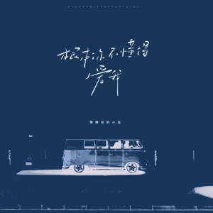 弹棉花的小花 - 根本你不懂得爱我（根本你不懂得不懂得爱我）