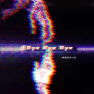 弹棉花的小花 - 走Bye Bye Bye