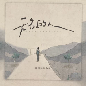 弹棉花的小花 - 无名的人(架子鼓版)