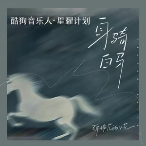弹棉花的小花 - 身骑白马（而你却靠近了）