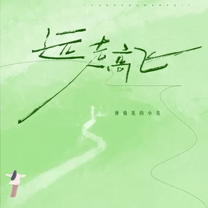 弹棉花的小花 - 远走高飞(女版伴奏)