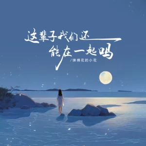 这辈子我们还能在一起吗(女版)