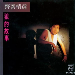 齐秦 - 巡行