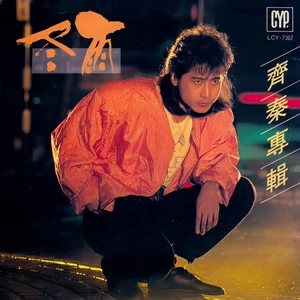 齐秦 - 恋的冥想
