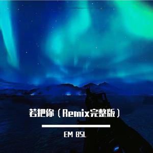 李同学不爱吃香菜 - 若把你（环绕立体声）