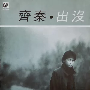 齐秦 - 冷月