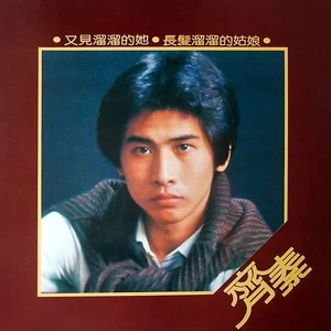 齐秦 - 河