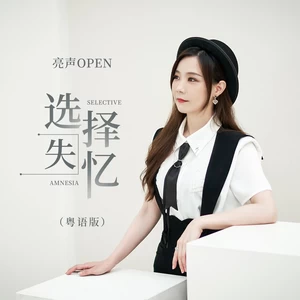 亮声open - 选择失忆(粤语版)