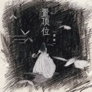 窝窝 - 置顶位