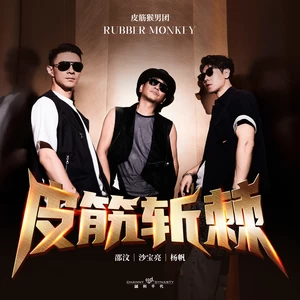 沙宝亮/邵汶/杨帆 - 皮筋斩棘