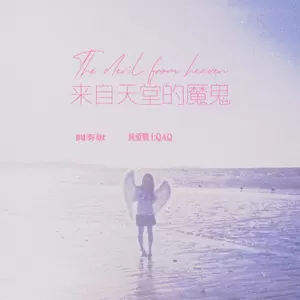 纯爱战士QAQ - 来自天堂的魔鬼(间奏版)