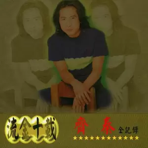 齐秦 - 回来