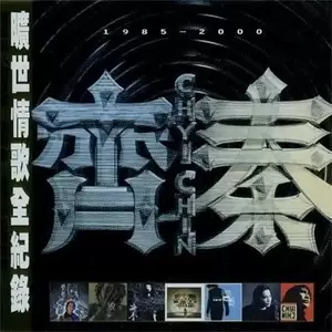 齐秦 - 火柴天堂