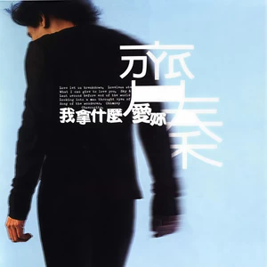 齐秦 - 让我让你崩溃
