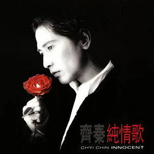齐秦 - 青蚵仔嫂