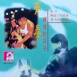 齐秦 - 狼II(蛰伏)