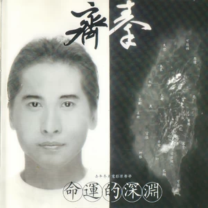 齐秦 - 命运的深渊
