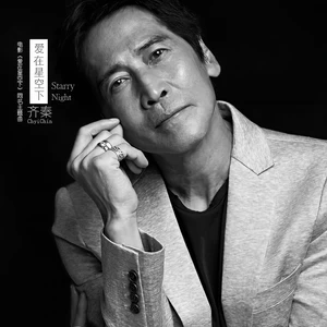 齐秦 - 爱在星空下