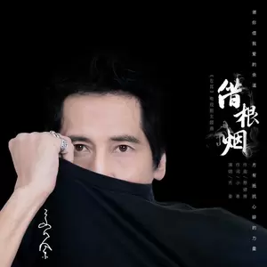 齐秦 - 借根烟