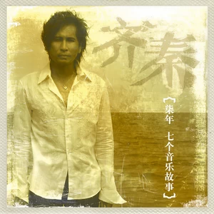 齐秦/陈星羽 - 谁