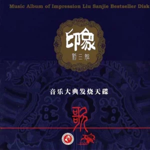 刘馨香 - 多谢了