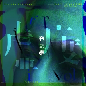 齐秦/Jelly drop大宇 - 岂不妙哉