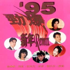 齐秦/龙飘飘/罗宾/刘珺儿/谢采妘/康乔 - 劲爆新年(Latin/Disco Mix)