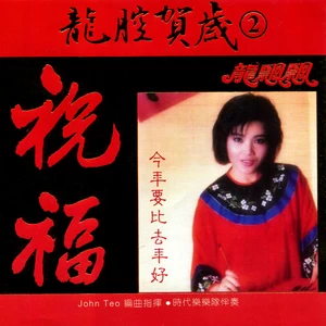 龙飘飘 - 灶王爷升天
