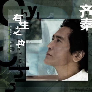 齐秦 - 有生之年