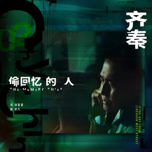 齐秦 - 偷回忆的人