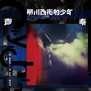 齐秦 - 柳川西街的少年