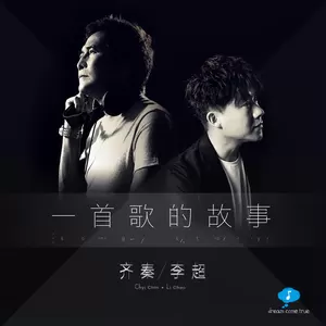 齐秦/石利川 - 一首歌的故事