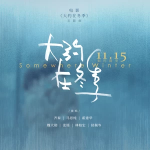 齐秦/马思纯/霍建华/魏大勋/张瑶/林柏宏/侯佩岑 - 大约在冬季(群星版)