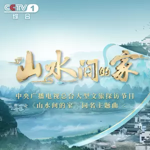 那英 - 山水间的家