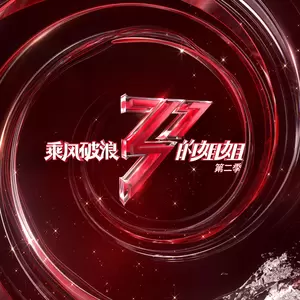 阿兰/程莉莎/张柏芝/杨钰莹/陈妍希/那英/江映蓉/容祖儿/王鸥/陈梓童/周笔畅/胡静/吉克隽逸/弦子/吕一/贾青/宣璐/李菲儿/左小青/蒋璐霞/陈小纭/袁姗姗/金巧巧/张馨予/董洁 - 去乘风破浪吧