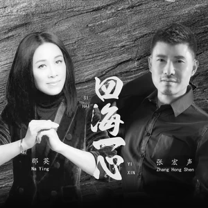 张宏声/那英 - 四海一心