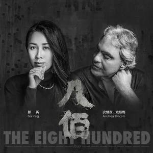 Andrea Bocelli/那英 - 苏州河