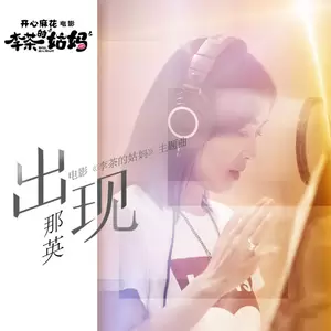 那英 - 出现