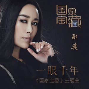 那英 - 一眼千年