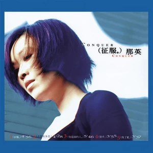 那英 - 梦醒了(String Version)