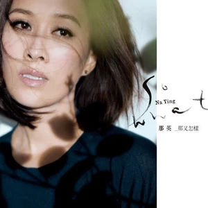 那英 - 你的微笑