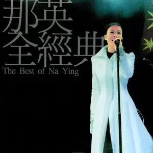 那英 - 一笑而过(Live)