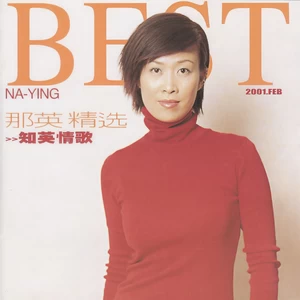 那英 - 偏心