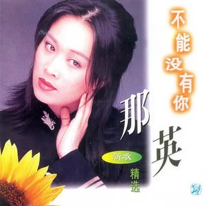 那英 - 我们来临(伴奏) - instrumental