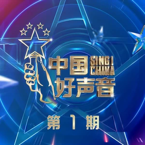 那英/汪峰/李荣浩/李克勤/吴莫愁/吉克隽逸/张碧晨/黄霄雲 - 我爱你中国(Live)